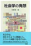 社会学の発想