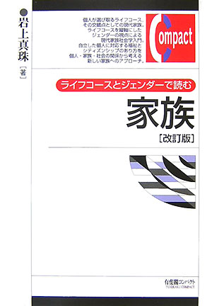 ライフコースとジェンダーで読む家族改訂版