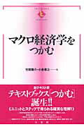 マクロ経済学をつかむ