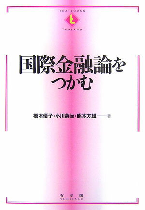 国際金融論をつかむ