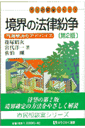境界の法律紛争第2版