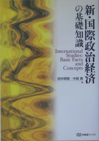 新・国際政治経済の基礎知識