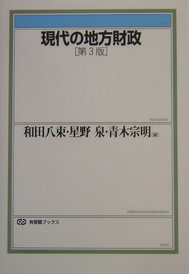 現代の地方財政第3版