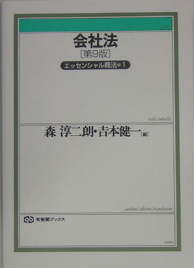 会社法第9版