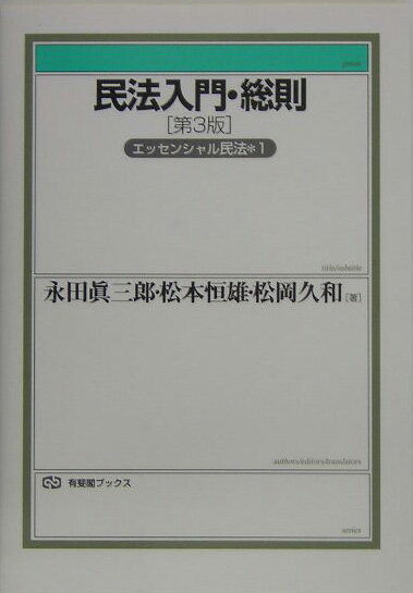 民法入門・総則第3版