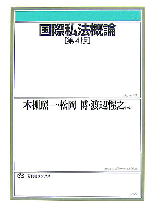 国際私法概論第4版