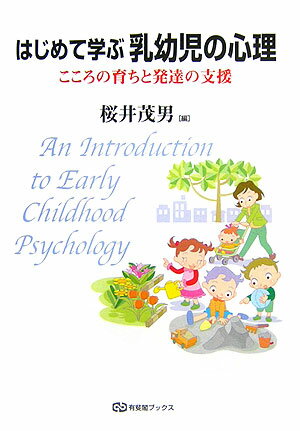 はじめて学ぶ乳幼児の心理