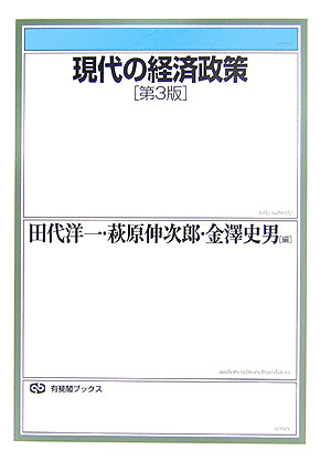 現代の経済政策第3版