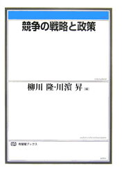 競争の戦略 競争の戦略と政策 （有斐閣ブックス　447） [ 柳川 隆 ]