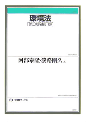 環境法第3版補訂版