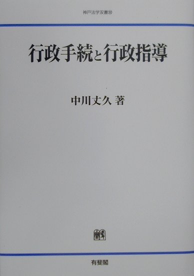 行政手続と行政指導