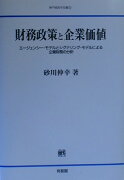 財務政策と企業価値