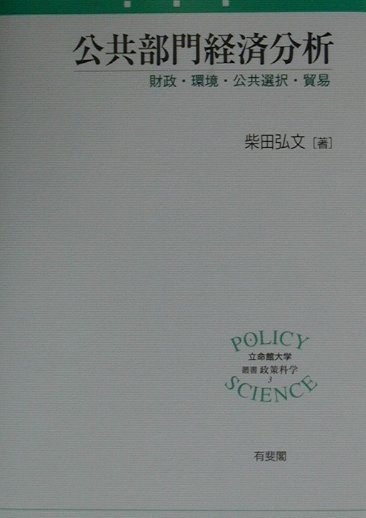 公共部門経済分析