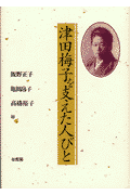 津田梅子を支えた人びと