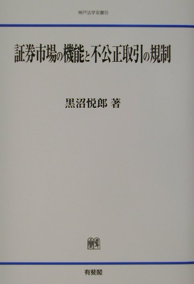 証券市場の機能と不公正取引の規制