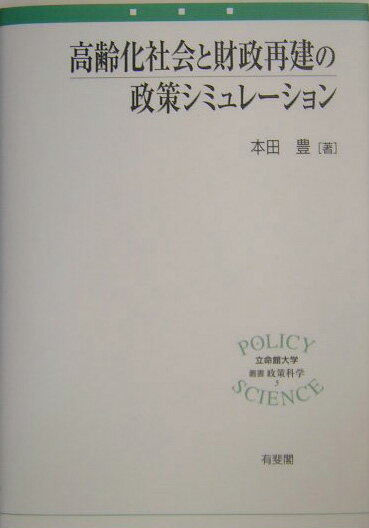 高齢化社会と財政再建の政策シミュレ-ション