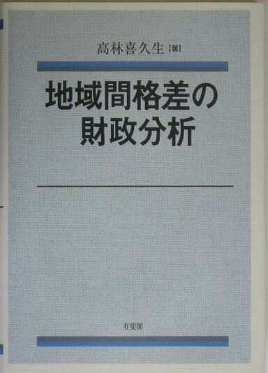地域間格差の財政分析