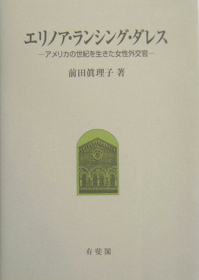 エリノア・ランシング・ダレス