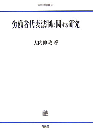 労働者代表法制に関する研究