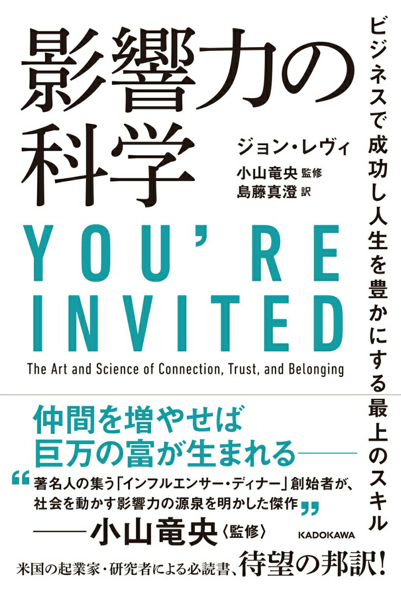 影響力の科学 ビジネスで成功し人生を豊かにする最上のスキル [ ジョン・レヴィ ]