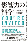 影響力の科学 ビジネスで成功し人生を豊かにする最上のスキル