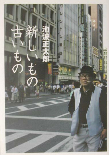 新しいもの古いもの