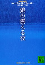 狼の震える夜