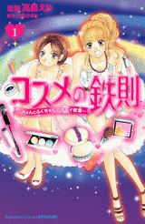 コスメの鉄則 1巻