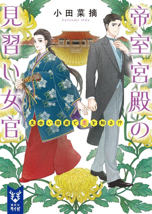 帝室宮殿の見習い女官　見合い回避で恋を知る！？ （講談社タイガ） [ 小田 菜摘 ]