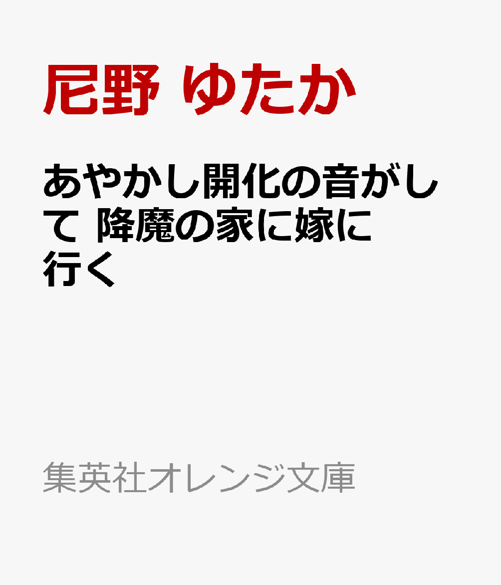 あやかし開化の音がして 降魔の家に嫁に行く