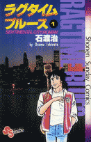 ラグタイムブルース（1）