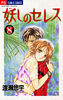 妖しのセレス（8）
