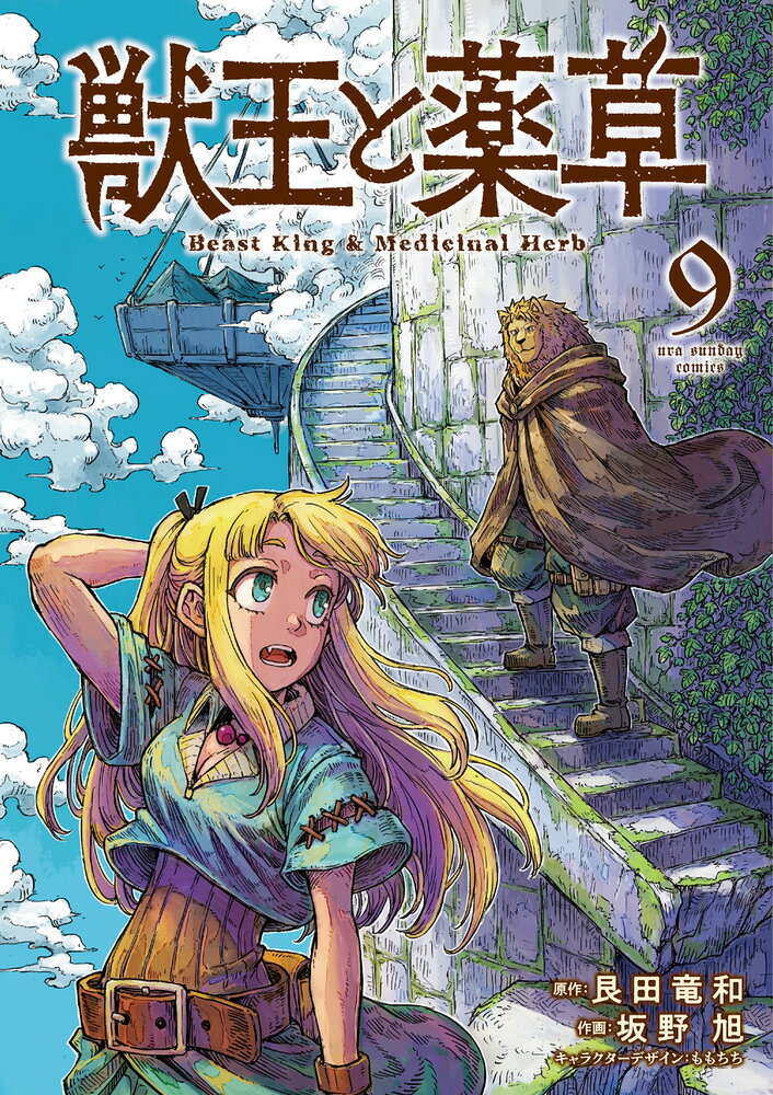 獣王と薬草 9巻