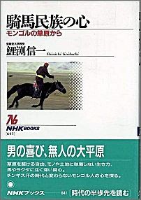 騎馬民族の心