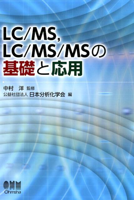 LC／MS，LC／MS／MSの基礎と応用