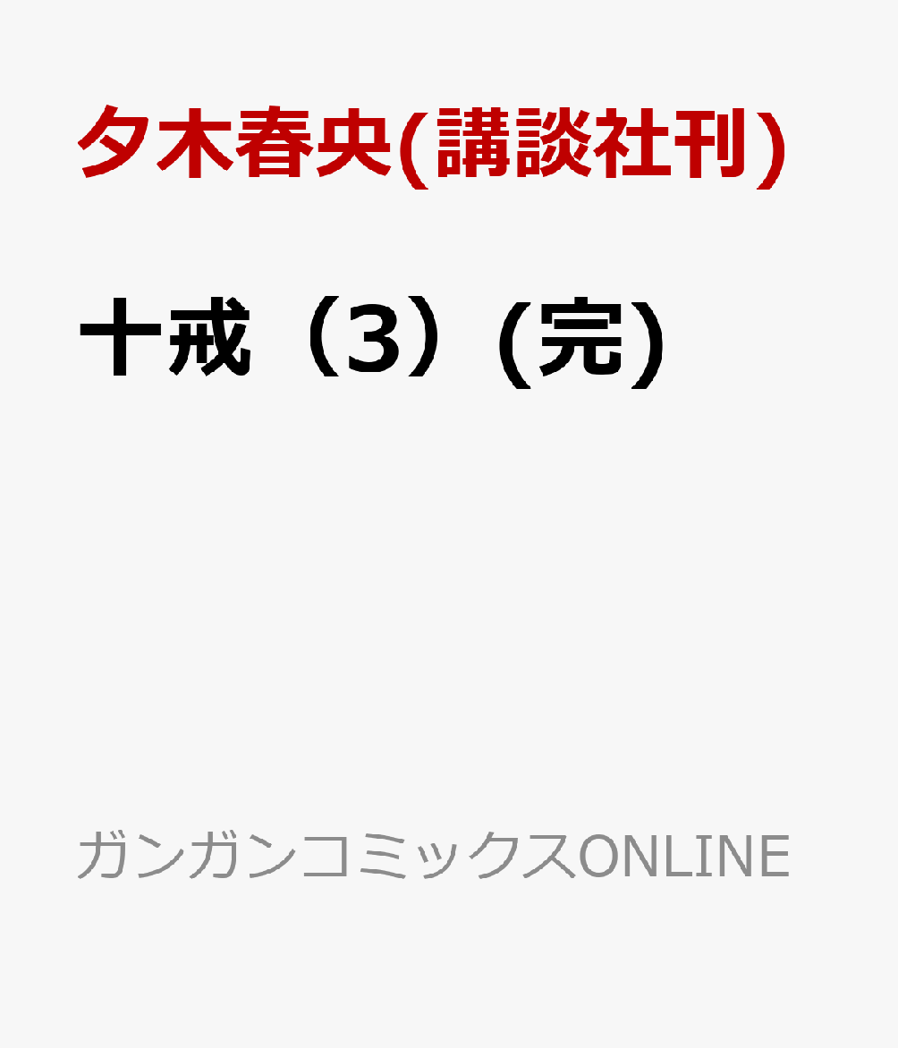 十戒（3）(完)