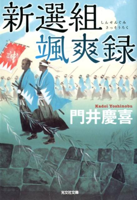 新選組颯爽録 [ 門井慶喜 ]