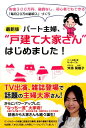 パート主婦、“戸建て大家さん”はじめました！最新版 [ 舛添菜穂子 ]