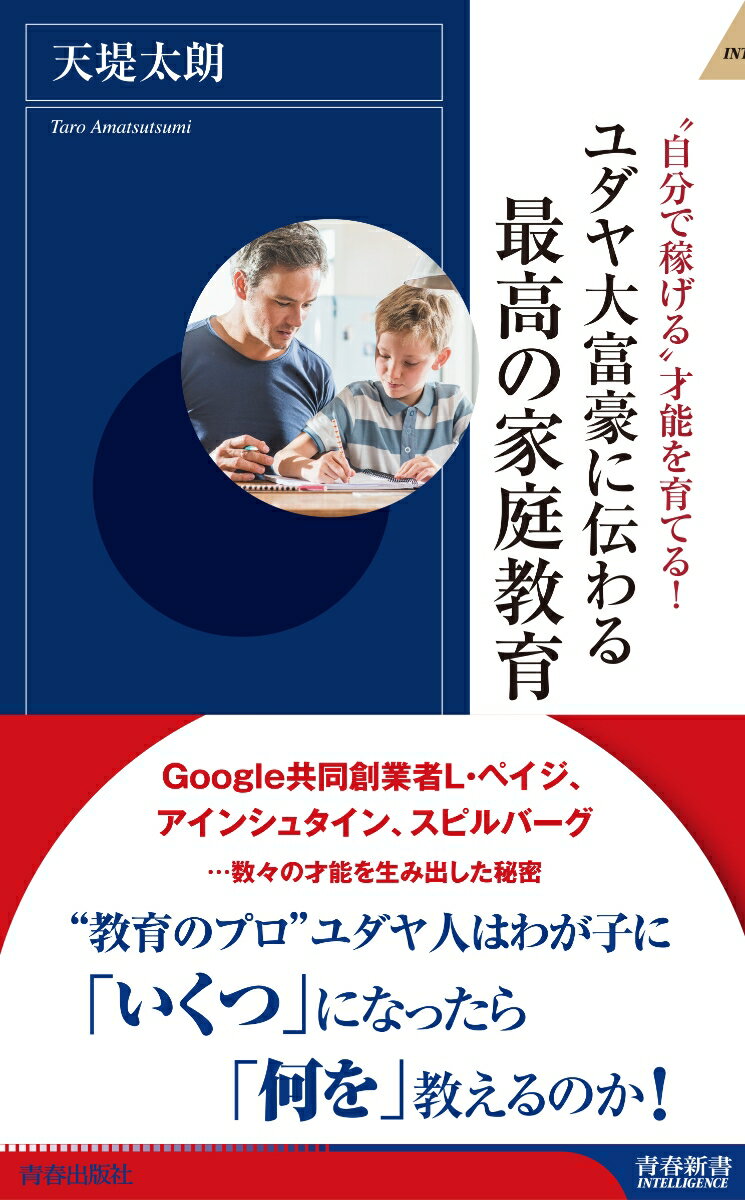 ユダヤ大富豪に伝わる最高の家庭教育 （青春新書インテリジェンス） [ 天堤太朗 ]