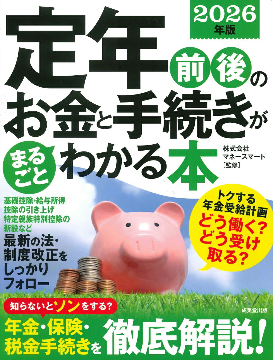 定年前後のお金と手続きがまるごとわかる本　2026年版 [ 株式会社マネースマート ]