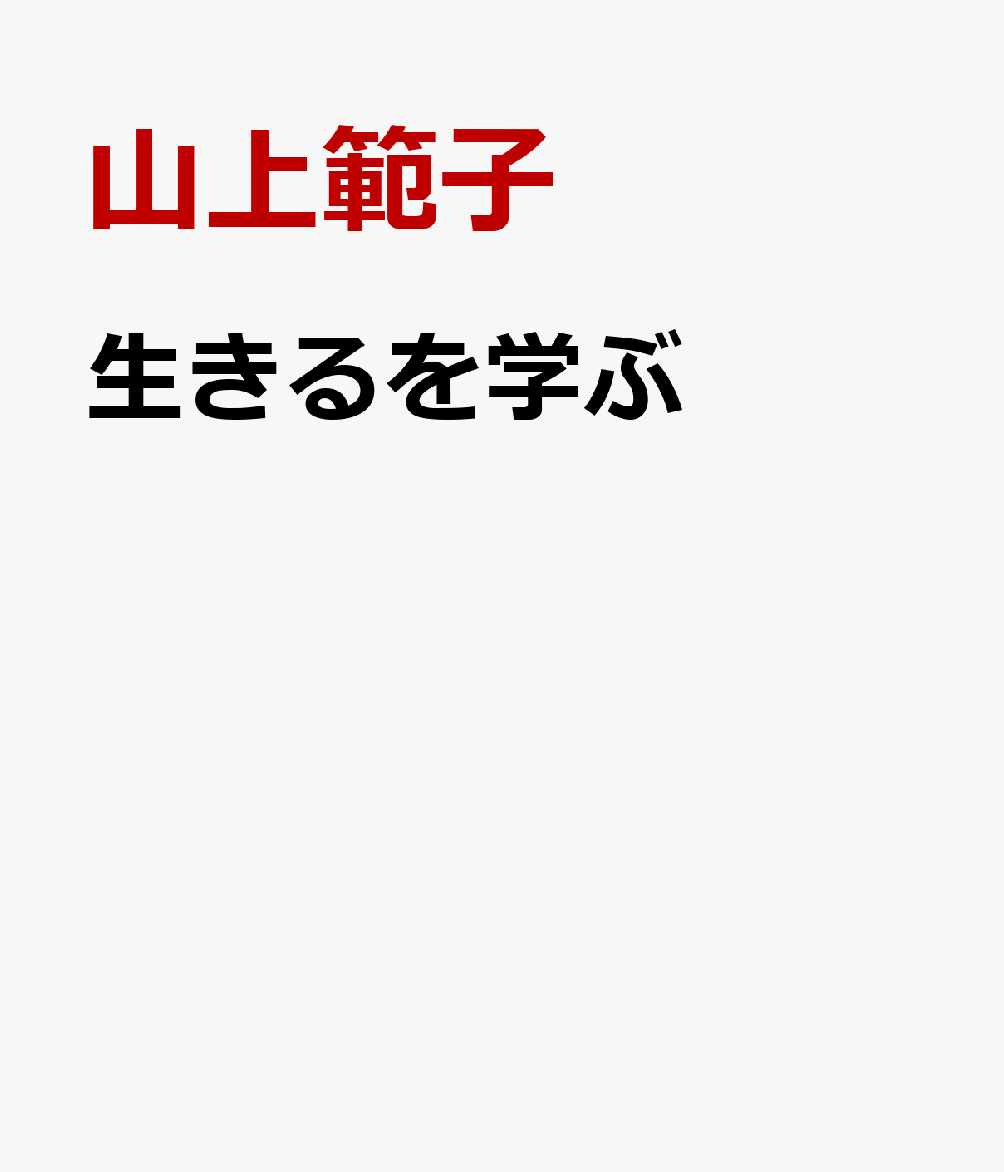 生きるを学ぶ