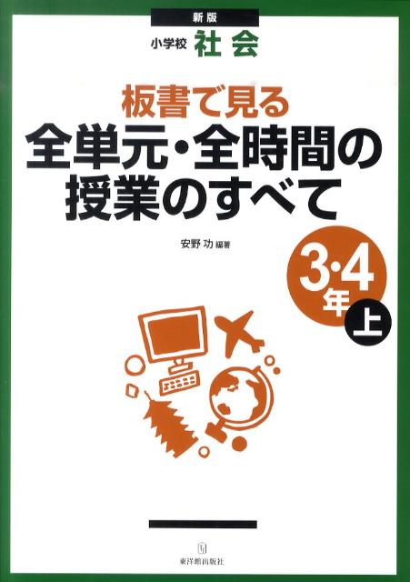 板書で見る全単元・全時間の授業のすべて（3・4年　上）新版