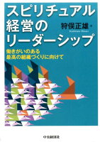 スピリチュアル経営のリーダーシップ