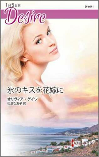 氷のキスを花嫁に