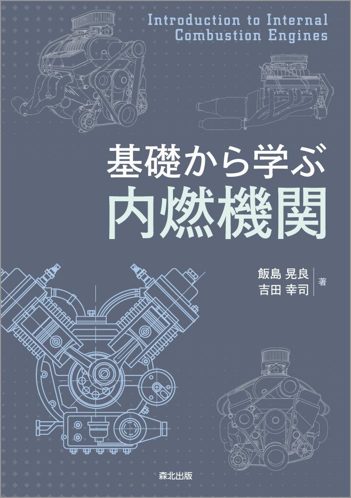 基礎から学ぶ　内燃機関