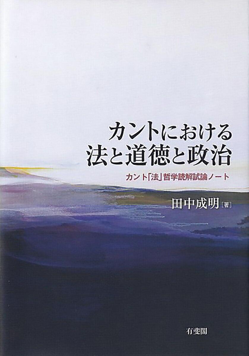 カントにおける法と道徳と政治