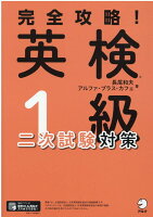 完全攻略! 英検(R)1級二次試験対策