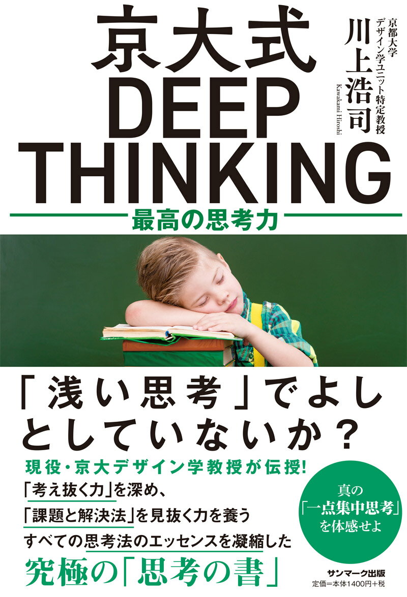 京大式DEEP　THINKING 最高の思考力 