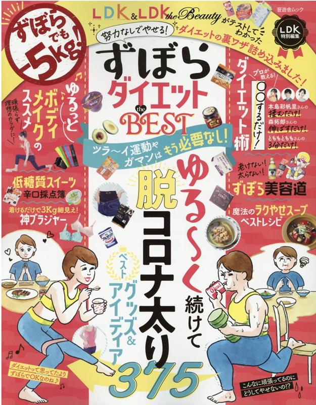 ずぼらダイエットthe　BEST 努力なしでやせる！ダイエットの裏ワザ詰め込みました （晋遊舎ムック　LDK特別編集）