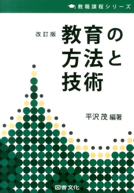 教育の方法と技術改訂版
